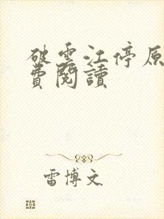 破云江停原文免费阅读