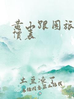 黄山跟团旅游报价表