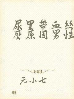 尿里带血丝是什么原因男性