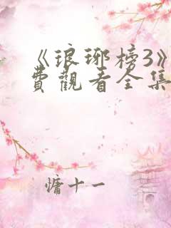 《琅琊榜3》免费观看全集高清