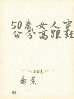 50岁女人穿几公分高跟鞋适合