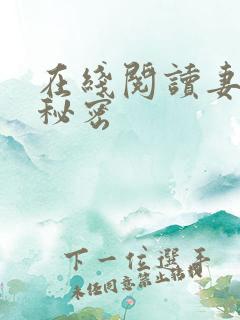 在线阅读妻子的秘密