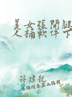 美女张开腿让男人桶软件下载