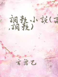 调教小说(高h,调教)