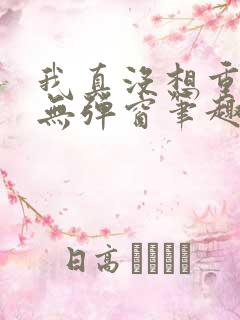 我真没想重生啊无弹窗笔趣阁