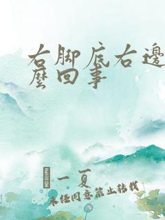 右脚底右边疼怎么回事