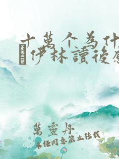 十万个为什么米·伊林读后感四年级下册