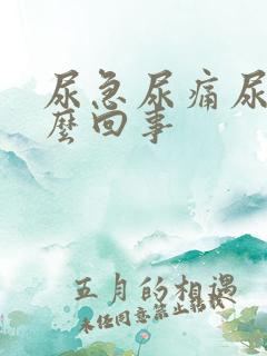 尿急尿痛尿血怎么回事