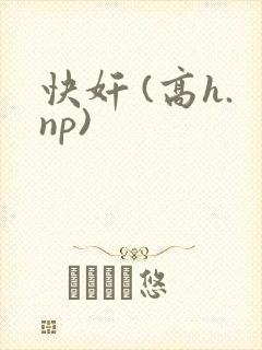 快奸 (高h.np)