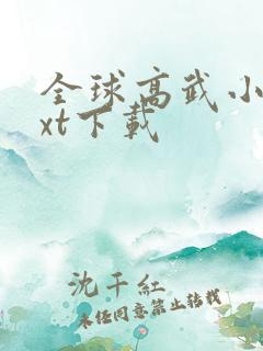 全球高武小说txt下载