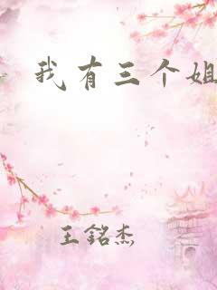 我有三个姐姐
