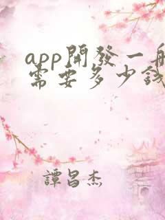 app开发一般需要多少钱啊