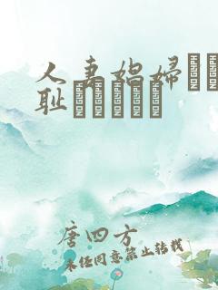 人妻娼妇もっと耻ずかしめて
