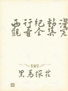 西行纪动漫免费观看全集完整版
