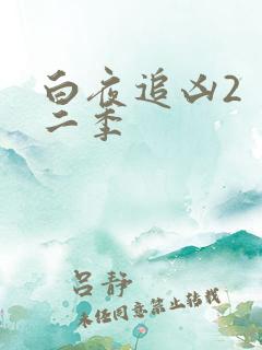 白夜追凶2 第二季