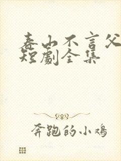 春山不言父子情短剧全集