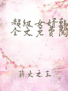 超级女婿韩三千全文免费阅读全书