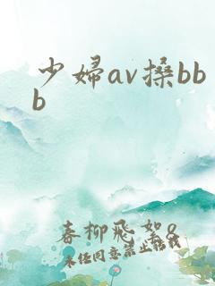 少妇av搡bbb