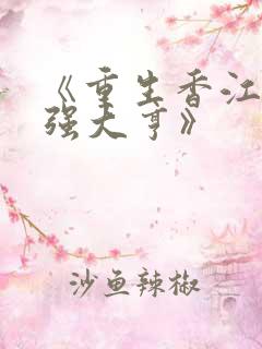 《重生香江之最强大亨》