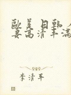 欧美 日韩 人妻高清丰满