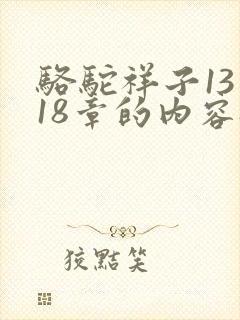 骆驼祥子13到18章的内容概括