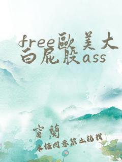 free欧美大白屁股ass
