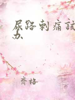 尿路刺痛该怎么办
