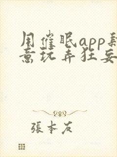 用催眠app肆意玩弄狂妄大小姐