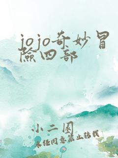 jojo奇妙冒险四部