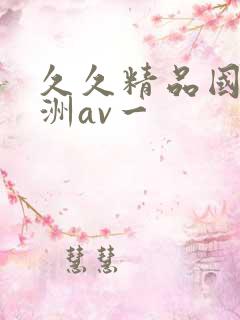 久久精品国产亚洲av一