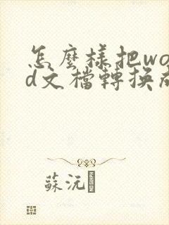 怎么样把word文档转换成pdf