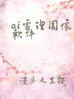 ai处理图像的软件