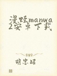 漫蛙manwa2安卓下载