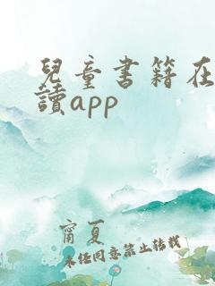 儿童书籍在线阅读app
