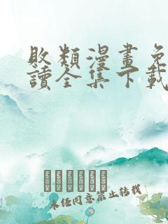 败类漫画免费阅读全集下载