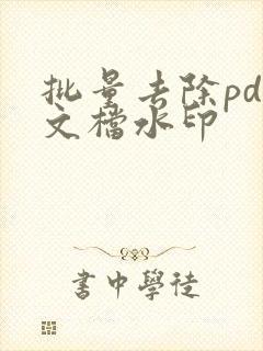 批量去除pdf文档水印