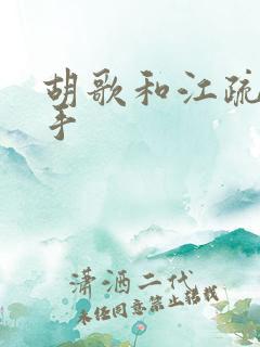 胡歌和江疏影分手