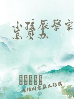 小孩厌学家长要怎么办