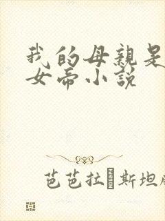 我的母亲是凰朝女帝小说