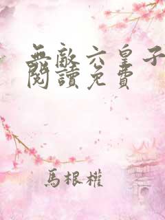 无敌六皇子全文阅读免费