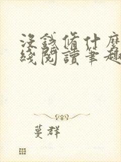 没钱修什么仙在线阅读笔趣阁