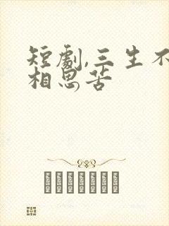 短剧,三生不渡相思苦