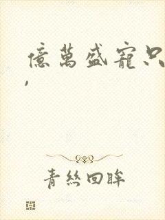 亿万盛宠只为你,