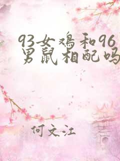 93女鸡和96男鼠相配吗