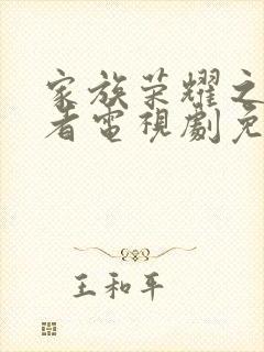家族荣耀之继承者电视剧免费全集播放