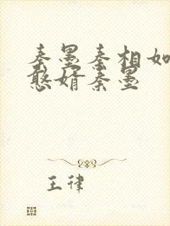 秦墨秦相如大乾憨婿秦墨