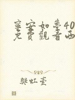 宁安如梦40集免费观看西瓜