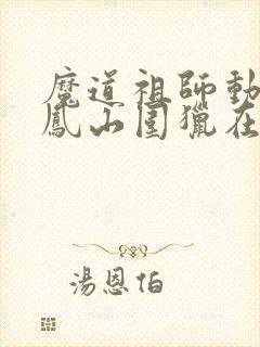 魔道祖师动漫百凤山围猎在哪一集