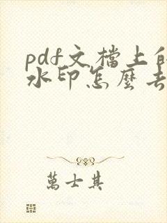pdf文档上的水印怎么去除