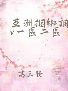 亚洲捆绑调教av一区二区